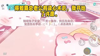 得知霸总老公有读心术后我暴富了#小说#故事#已完结