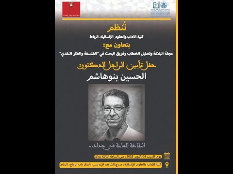 حفل تأبين الراحل الدكتور الحسين بنوهاشم