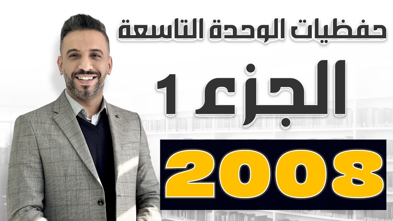 حفظيات الوحدة التاسعة - الجزء الأول  || #الدكتور أحمد الثلجي - توجيهي 2008