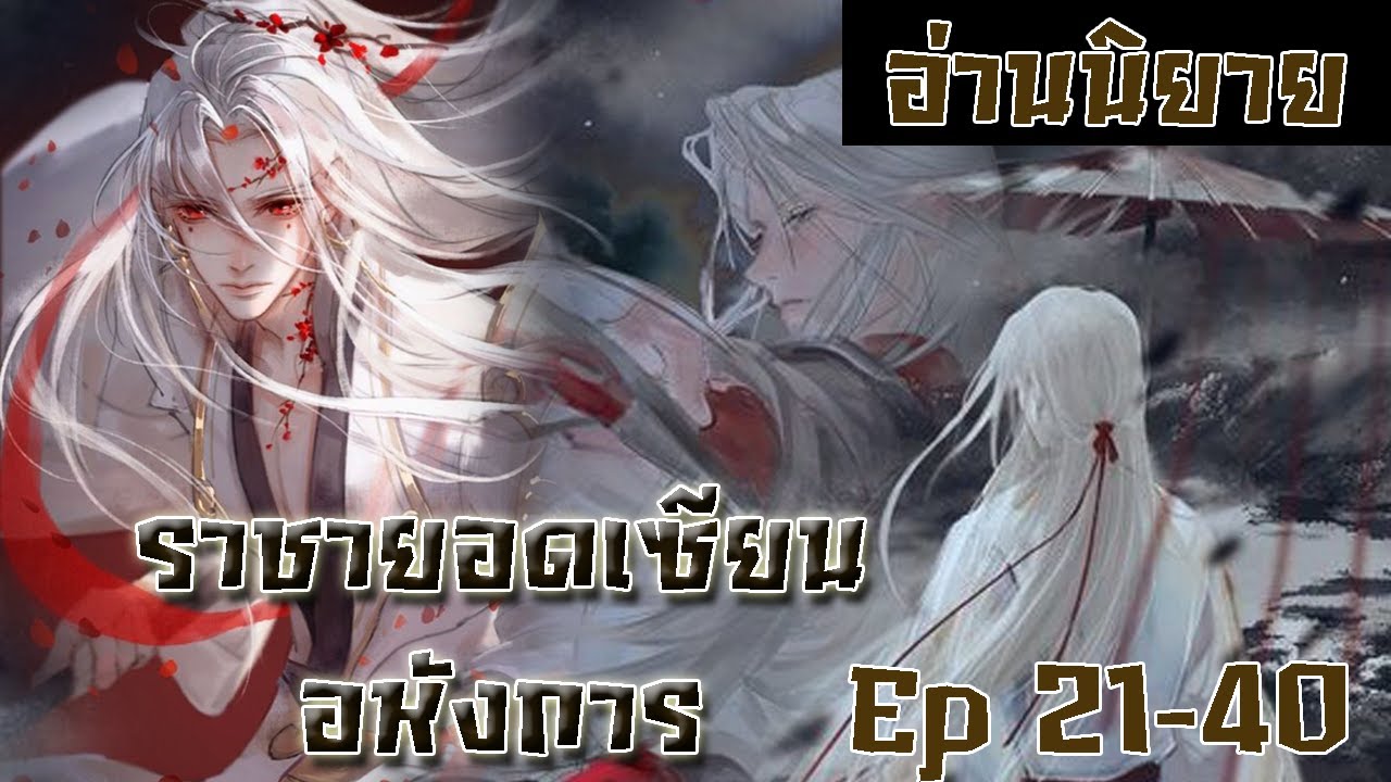 นิยาย ราชายอดเซียนอหังการ EP21-40 #นิยายพระเอกเทพ #นิยายเทพเซียน #กำลังภายใน
