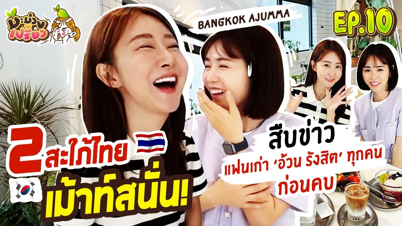 เกาหลีสะใภ้ไทยเม้าท์! มะม่วงสืบข่าวแฟนเก่า 'อ้วน รังสิต' ทุกคนก่อนคบ !!! | มะม่วงเปรี้ยว EP.10