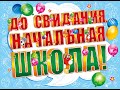 &quot;До свидания, начальная школа!&quot; Сузунская СОШ №2, 2023.