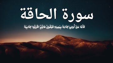 سورة الحاقة |  هاؤم اقرؤوا كتابيه | تلاوة ستأخذك في رحاب القرآن ( راحة نفسية )