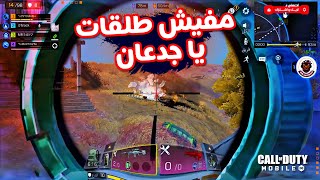 ?مفيش ذخيرة يا جدعاااان??كود موبايل | COD MOBILE