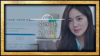 ′완벽한 일처리′를 마친 독보적 ′6급 비서′ 이엘리야(LEE ELIJAH) 보좌관(Chief of Staff) 1회