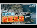 【旅遊登山 VLOG】挪威登山 | 惡魔之舌 Trolltunga Part 2 世界最腳軟的美景 | 露營食物推薦 | 山人物近 beware the mountainman