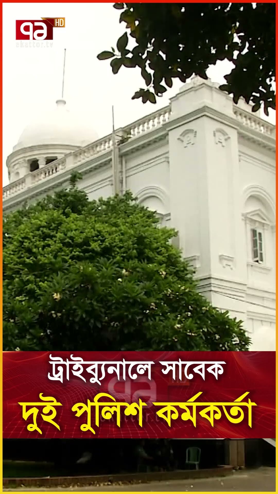 ট্রাইব্যুনালে সাবেক দুই পুলিশ কর্মকর্তা