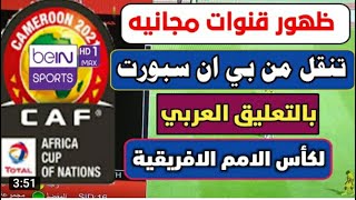 مبروك عليكم قنوات جديدة على النايل سات ناقلة لكأس امم افريقيا 2022