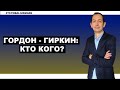 Гордон@Гиркин: кто кого использовал?