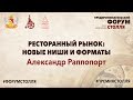 Александр Раппопорт - Ресторанный рынок: новые ниши и форматы