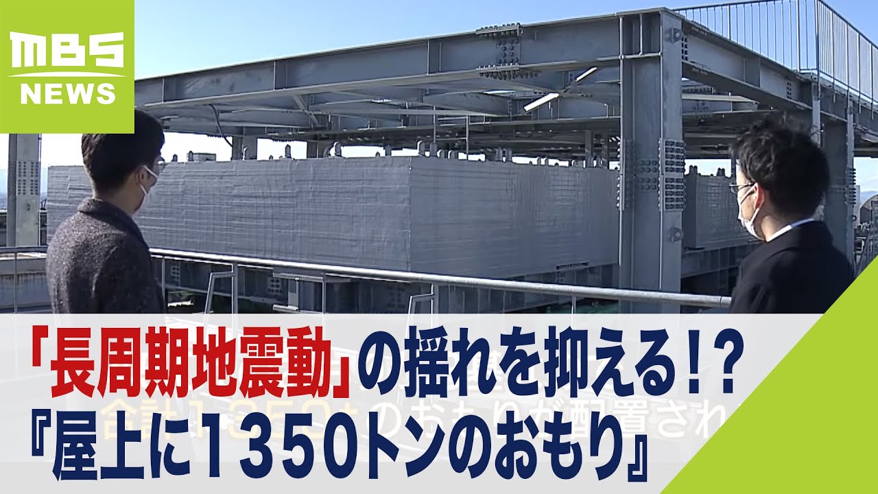 高層ビルを揺らす「長周期地震動」...その揺れを『屋上に1350トンのおもり』で抑える！？最新技術の仕組みとは（2023年2月1日 ...