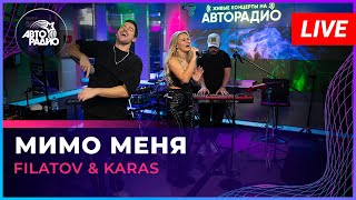 Filatov & Karas - Мимо Меня (LIVE @ Авторадио)