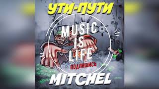 MITCHEL УТИ ПУТИ