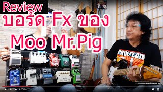 Fx On Board EP#3 : (Review) Pedal board Moo Mr.Pig..เอฟเฟคพี่หมูเยอะมาก