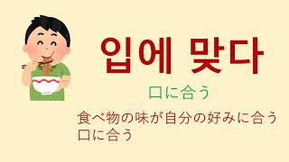 韓国語の慣用表現６口に関するもの２【今日の一言韓国語1097】