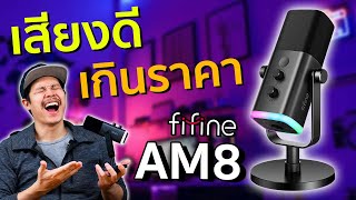 FiFine AM8 ไมค์สตรีม เสียงนุ่ม คุณภาพเกินราคา 2,xxx บาท