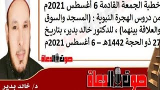 خطبة الجمعة القادمة (خطبه الجمعه للدكتور خالد بدير)من دروس الهجرة النبوية