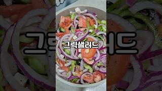 살안찌고 건강한 다이어트요리 그릭샐러드  손님초대요리 추천👍🏻 #그릭샐러드 #그리스샐러드 #다이어트레시피 #다이어트식단  #살안찌는요리 #손님초대요리 #greeksalad