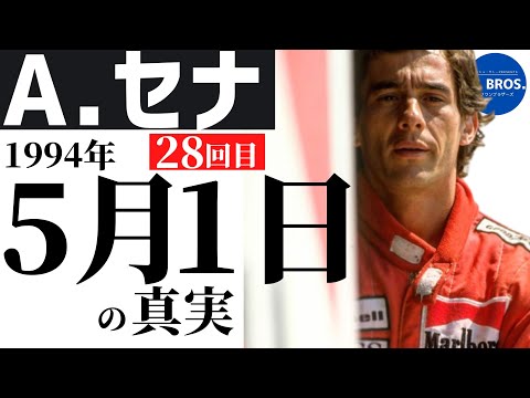 [F1 2022] アイルトン・セナ。1994年5月1日の真実。あの日 セナに起こった出来事を2人の医師の言葉から再考する。2022.04.20