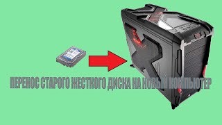 Перенос жесткого диска с windows 7 на другой пк Перенос жесткого диска с windows 7 на другой пк