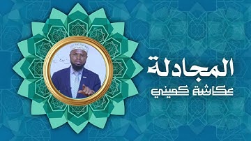 سورة المجادلة | برواية البزي عن ابن كثير | الشيخ عكاشة كميني