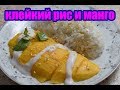 клейкий рис и манго ข้าวเหนียวมะม่วง mango and sticky rice