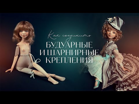 [Кукла] Курс «Как сделать шарнирную куклу и не сойти с ума»