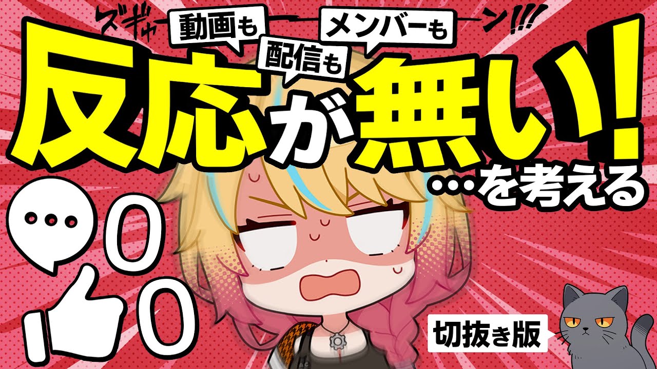 反応が無くてつらいんですけど！【配信切り抜き】 のサムネイル