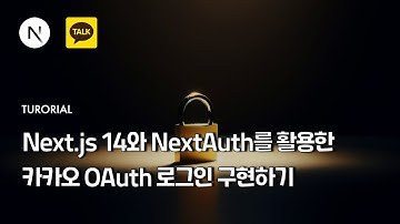 Next.js14와 NextAuth를 활용한 카카오 OAuth 로그인 구현하기 | 클라우드타입
