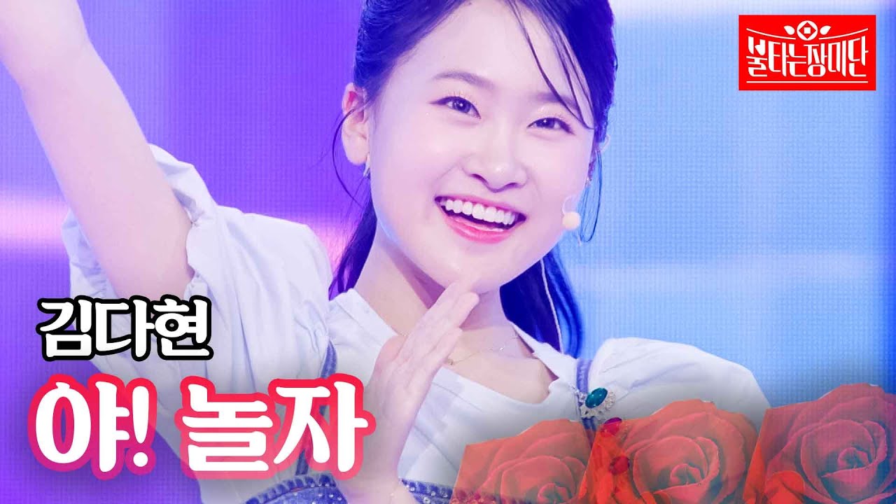 김다현 - 야! 놀자｜불타는 장미단 17회