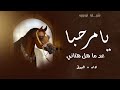 يامرحبا عد ماهل هتاني افخم شيلة لحن مجرور 2026 ترحيبيه جديده تنفيذ بالاسماء حصريا
