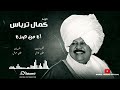 الفنان القامه كمال ترباس اه من صده طرب سوداني
