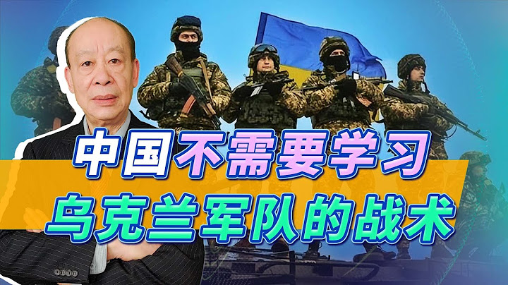 美国将军：中国会像“乌军痛击俄军”一样痛击美军，他不懂解放军【傅前哨】 - 天天要闻
