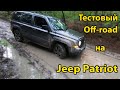 Первый тестовый оффроуд на Jeep Patriot / First offroad drive on Jeep Patriot