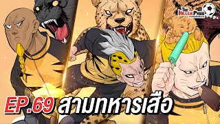 EP 69 : สามทหารเสือ | The Killer Pass ดาวเตะฟ้าประทาน