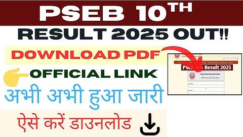 How to check PSEB 10th Result 2025 || How to check PSEB 10th Result 2025