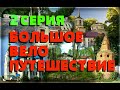 «Большое велопутешествие...» 2 серия:  Орловское Полесье, Дмитровск