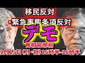 移民反対・緊急事態条項反対デモ【ライブ配信】首相官邸前 9月15日（月・祝）16時半-18時半