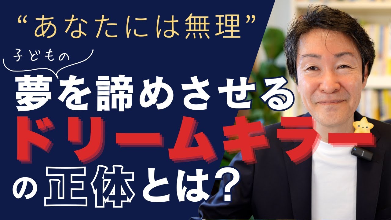 「あなたには無理」子どもの夢を諦めさせるドリームキラーの正体とは？