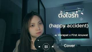 ตั้งใจรัก (happy accident) Cover by Tukta_Araya