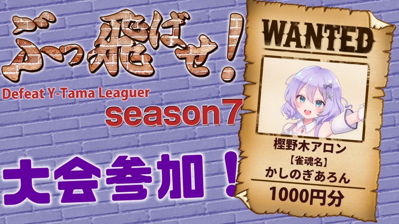 【#雀魂 #わいたまりーがーをぶっ飛ばせ #わいたまりーぐ 】今期もこの季節がやってきた。りーがーを飛ばしてアマギフゲットのチャンス!【 #大会戦 】