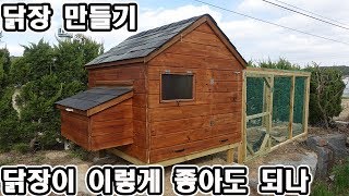 닭장이 이렇게 좋아도 되나?? / 초호화 닭장 만들기