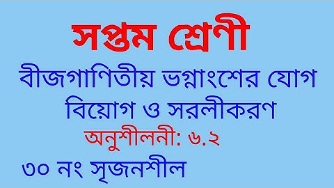 Class 7 math | Chapter 6.2 | ৩০ নং সৃজনশীল | ৭ম শ্রেণী অনুশীলনী ৬.২। Class 7 math solution