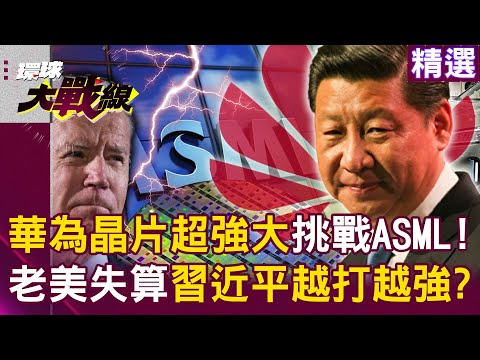 【精選】華為自主研發晶片「強大到爆炸」跟ASML拚了！老美「封鎖失算」習近平越打越強「豐田也搶合作5G」？｜#環球大戰線 @globalnewstw