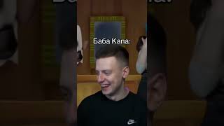 Баба Капа: #Shortsfeed #Мем #Shortsvideo #Юмор #Бравлстарс #Мемы #Brawlstars