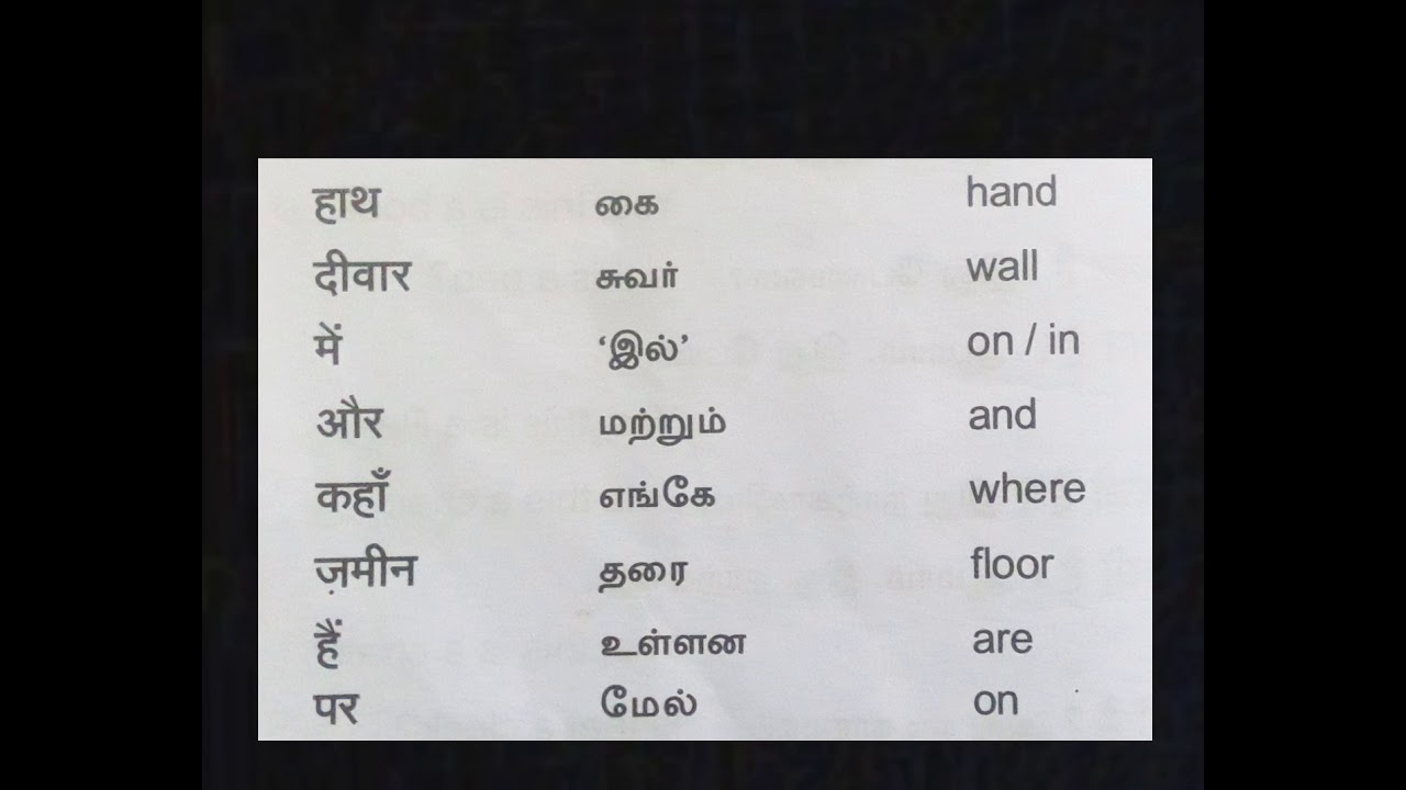 இந்தியில் சரளமாக பேச & எழுத PRATHMIC 2ND LESSON MEANINGS THROUGH TAMIL. - YouTube