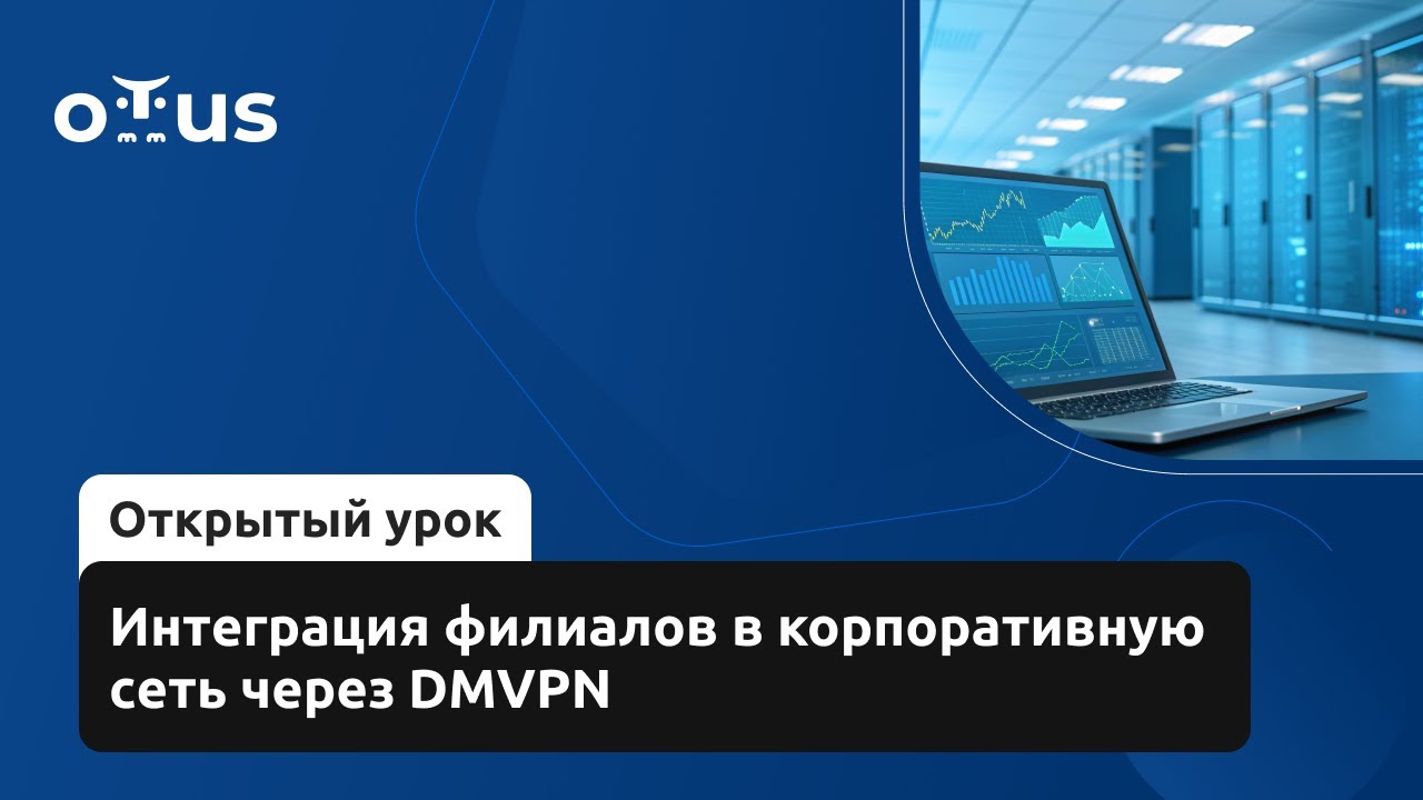 Интеграция филиалов в корпоративную сеть через DMVPN // Курс «Network Engineer. Professional»
