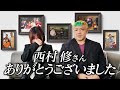 【追悼】西村修さんとの出会いが変えた人生【感謝】