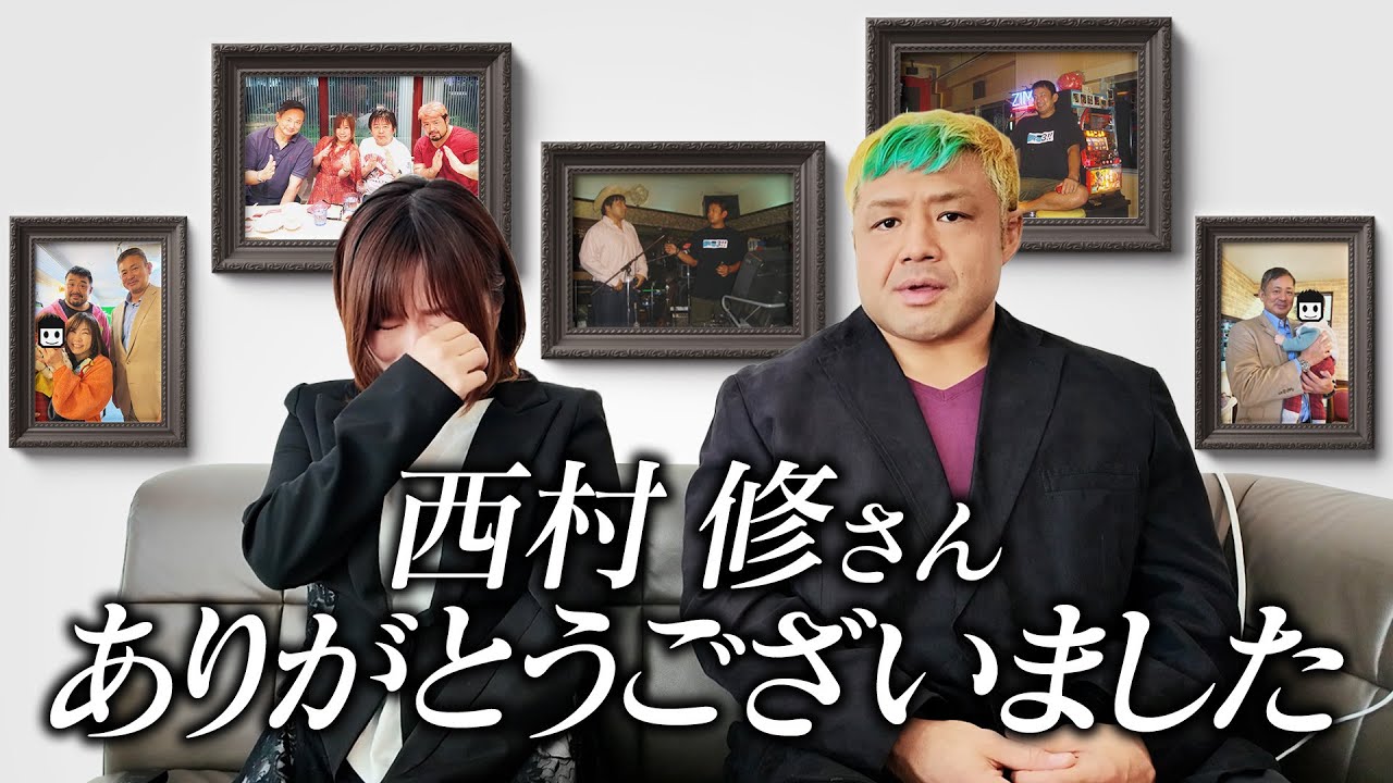 【追悼】西村修さんとの出会いが変えた人生【感謝】