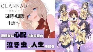 CLANNAD 同時視聴